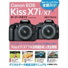 Canon EOS Kiss X7i/X7 オーナーズガイド