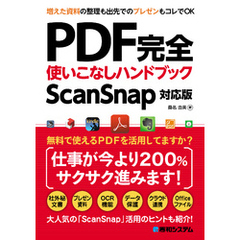PDF完全使いこなしハンドブック ScanSnap対応版