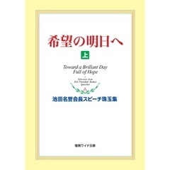 希望の明日へ（上）