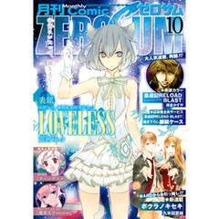 Comic ZERO-SUM (コミック ゼロサム) 2015年10月号[雑誌]