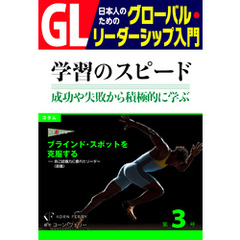GL 日本人のためのグローバル・リーダーシップ入門 第３回　学習のスピード：成功や失敗から積極的に学ぶ力