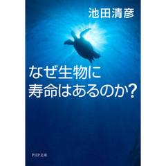 なぜ生物に寿命はあるのか？