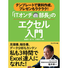 「ITオンチ部長」のエクセル入門―テンプレートで資料作成、プレゼンもラクラク！