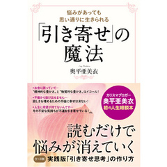 「引き寄せ」の魔法