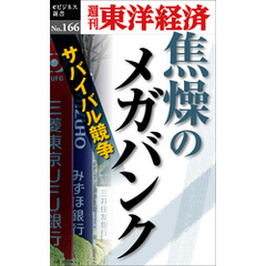 焦燥のメガバンク―週刊東洋経済eビジネス新書No.166