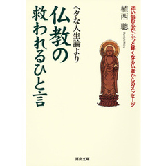 ヘタな人生論より仏教の救われるひと言