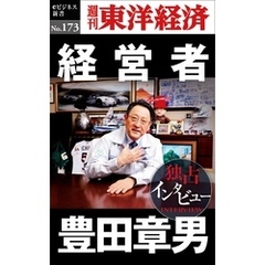 経営者　豊田章男―週刊東洋経済eビジネス新書No.173