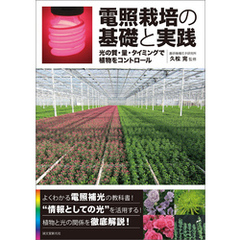 電照栽培の基礎と実践：光の質・量・タイミングで植物をコントロール