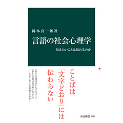 言語の社会心理学　伝えたいことは伝わるのか