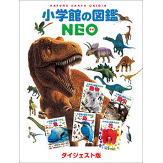 小学館の図鑑NEO　ダイジェスト版