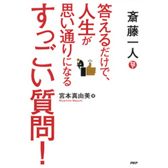 斎藤一人 答えるだけで、人生が思い通りになるすっごい質問