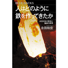 人はどのように鉄を作ってきたか　４０００年の歴史と製鉄の原理