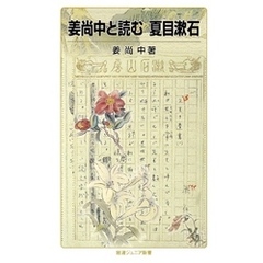 姜尚中と読む　夏目漱石
