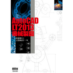 AutoCAD LT2013 機械製図
