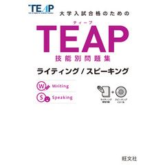 TEAP技能別問題集ライティング/スピーキング（音声ＤＬ付）