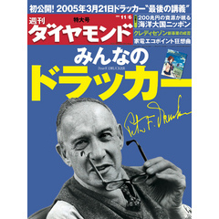 週刊ダイヤモンド 10年11月6日号