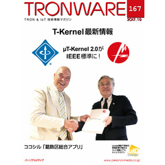 TRONWARE VOL.167 (TRON & IoT 技術情報マガジン)