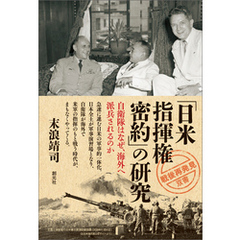 「戦後再発見」双書６ 「日米指揮権密約」の研究 自衛隊はなぜ、海外へ派兵されるのか