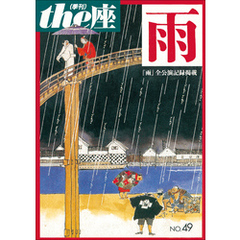 ｔｈｅ座 49号　雨(2002)