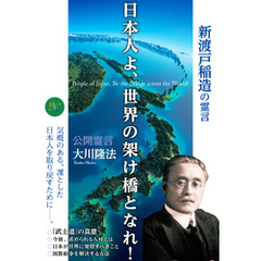 日本人よ、世界の架け橋となれ！