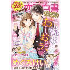 恋愛白書パステル 2018年5月号