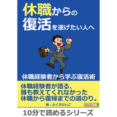 休職からの復活を遂げたい人へ。～休職経験者から学ぶ復活術～10分で読めるシリーズ