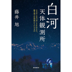 白河天体観測所：日本中に星の美しさを伝えた、藤井旭と星仲間たちの天文台