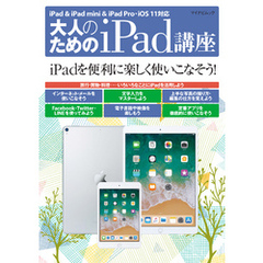 大人のためのiPad講座 iPad・iPad mini・iPad Pro／iOS 11対応