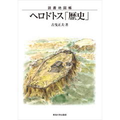 読書地図帳 ヘロドトス「歴史」