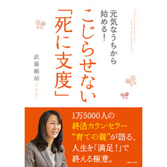 元気なうちから始める！こじらせない「死に支度」