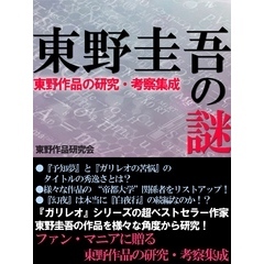 東野圭吾の謎
