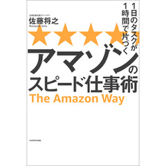 １日のタスクが１時間で片づく　アマゾンのスピード仕事術