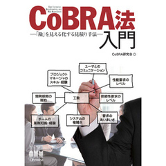 CoBRA法入門－「勘」を見える化する見積り手法－