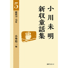 小川未明新収童話集 5 昭和14－16年