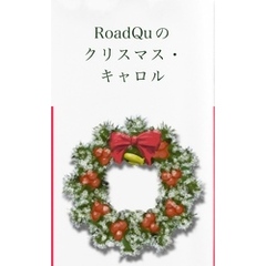 Road Qu のクリスマス・キャロル