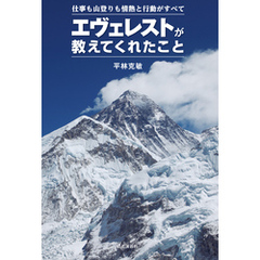 エヴェレストが教えてくれたこと