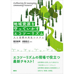 地域資源を守っていかすエコツーリズム　　人と自然の共生システム