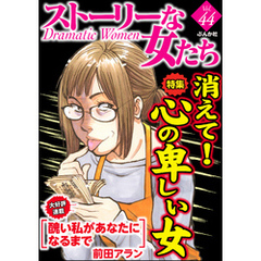 ストーリーな女たち消えて！心の卑しい女　Ｖｏｌ.４４