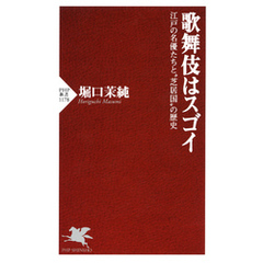 歌舞伎はスゴイ　江戸の名優たちと“芝居国”の歴史