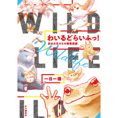 わいるどらいふっ！　身近な生きもの観察図鑑