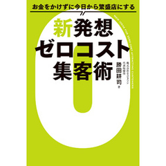 お金をかけずに今日から繁盛店にする新発想 ゼロコスト集客術