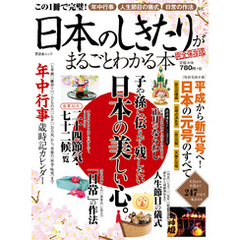 晋遊舎ムック　日本のしきたりがまるごとわかる本 完全保存版