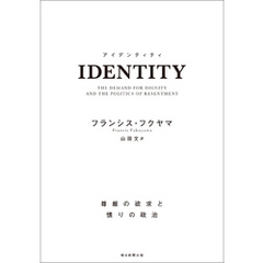 IDENTITY　尊厳の欲求と憤りの政治