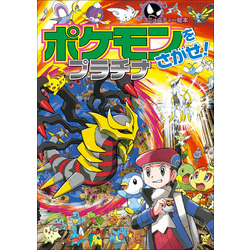 ポケモンをさがせ！　プラチナ（ポケットモンスターシリーズ）【電子書籍】