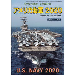 世界の艦船 増刊 第167集 『アメリカ海軍2020』