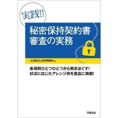 実践！！　秘密保持契約書審査の実務