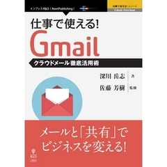 仕事で使える！Gmail　クラウドメール徹底活用術