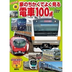 日本全国！　新　家のちかくでよく見る電車１００点