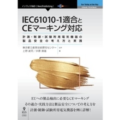 IEC61010-1適合とCEマーキング対応　計測・制御・試験所用電気機器の製品安全の考え方と実践