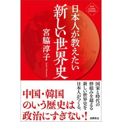 日本人が教えたい新しい世界史〈新装版〉